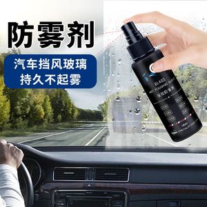 防雾剂汽车挡风玻璃防雨防雾剂长效冬季车窗车内除雾剂喷剂驱水剂