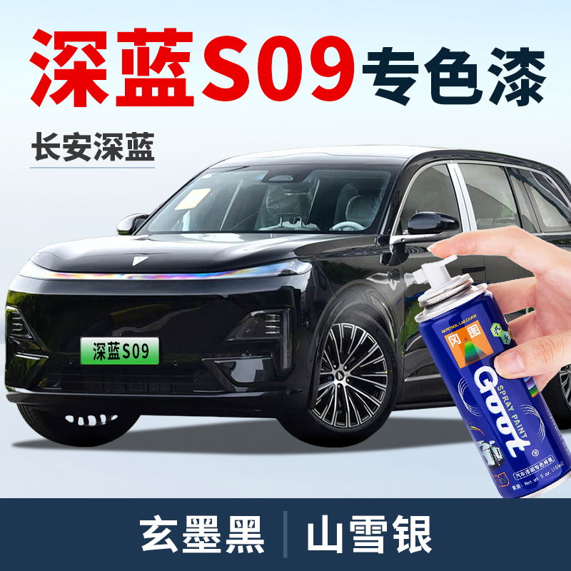长安深蓝S09补漆笔自喷漆补车漆