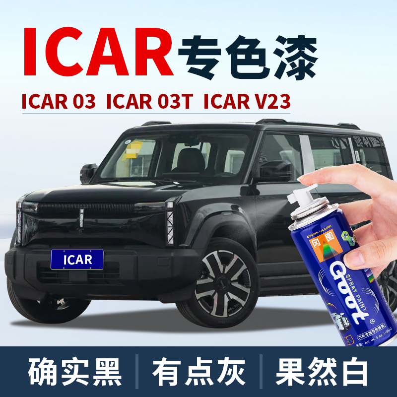 GOOT奇瑞icar补漆笔油漆笔自喷漆