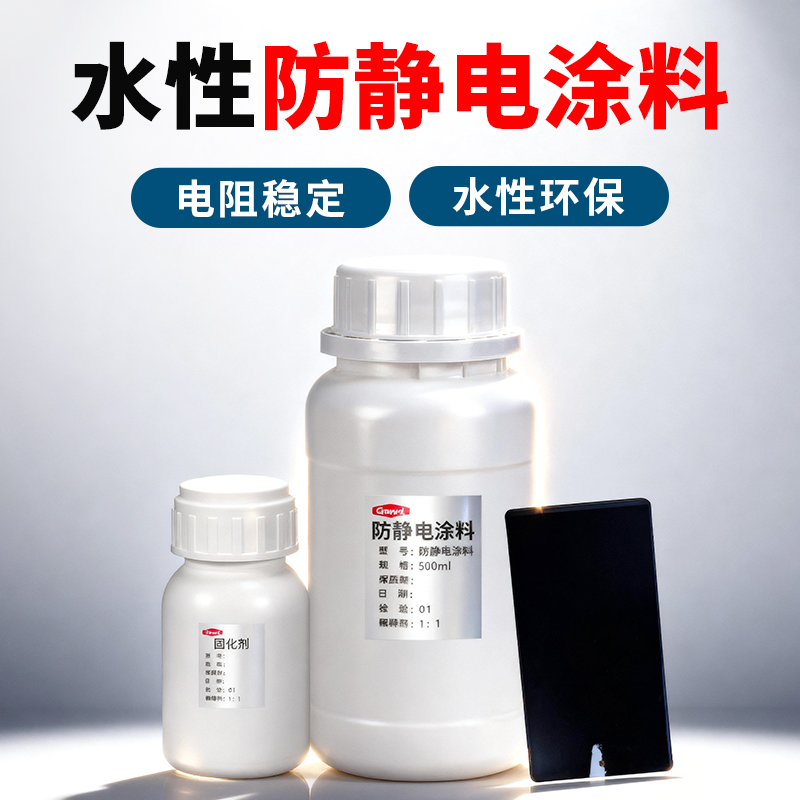 水性防静电涂料双组份黑色涂料固化剂原浆环保电阻稳定涂料抗静电