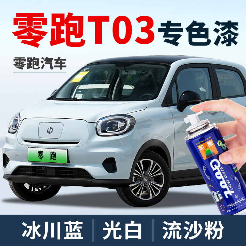 零跑t03补漆笔冰川蓝光白流沙粉色自喷漆星河银春芽绿补车漆油漆