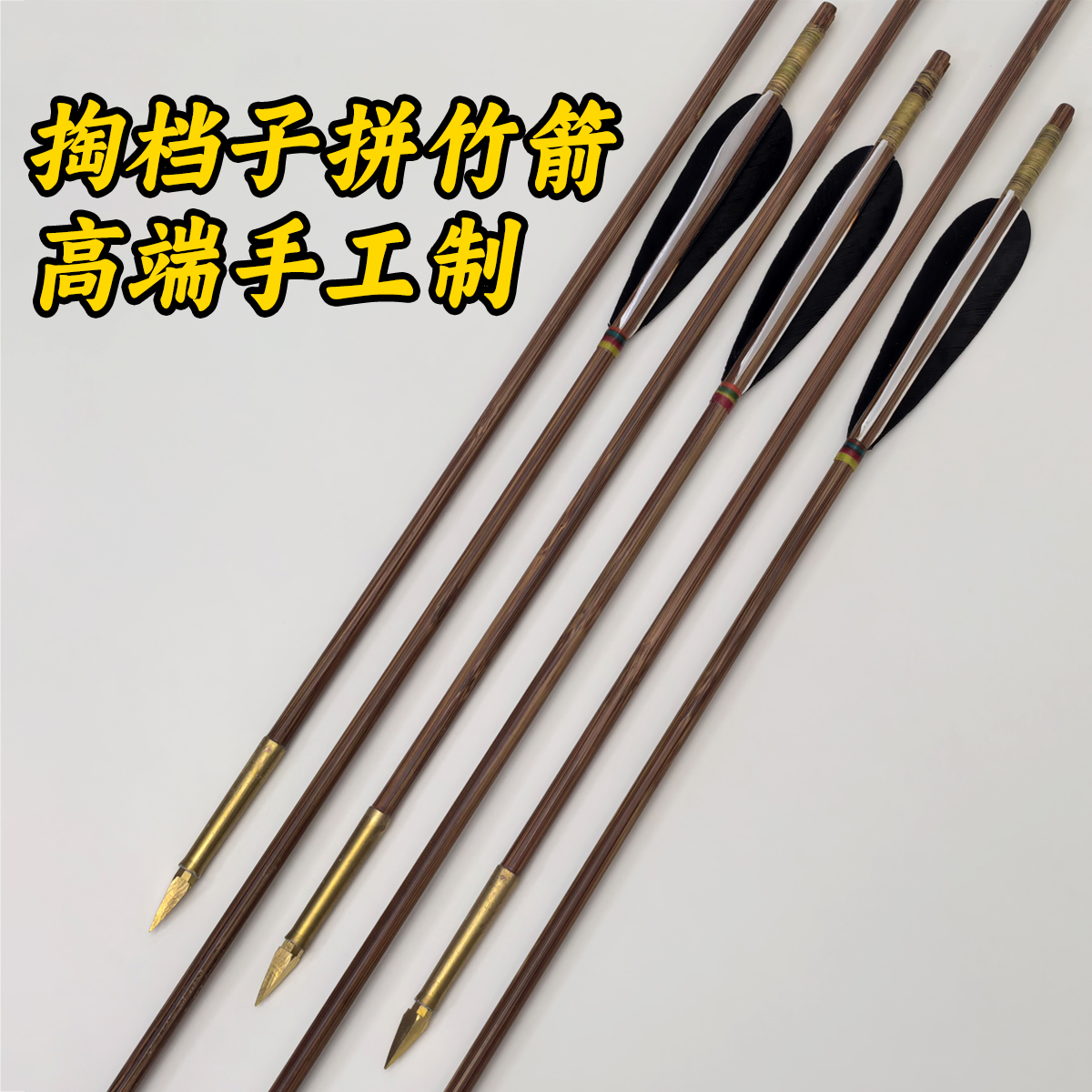 风飞掏档子拼竹木箭传统弓射箭