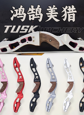 TUSK鸿鹄美猎19英寸反曲光弓把通用接口成人射箭运动比赛专用弓箭