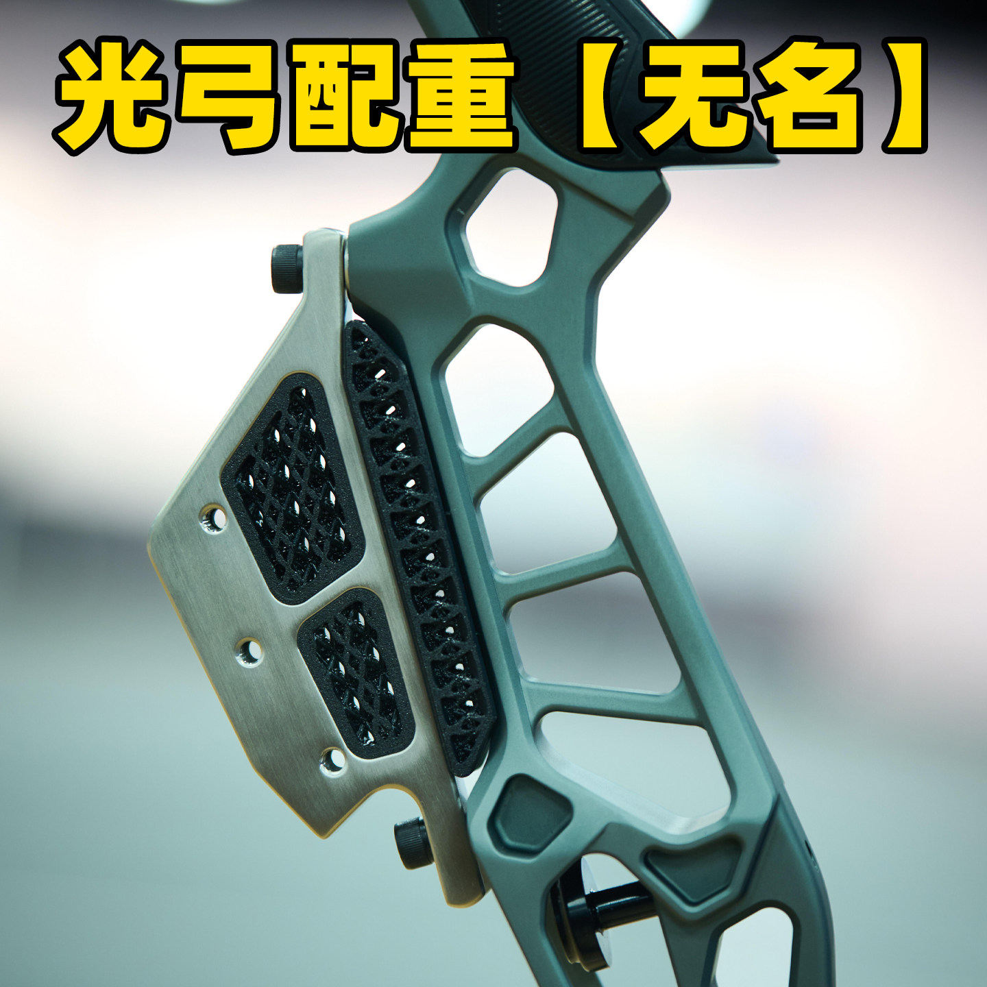 无名反曲光弓把不锈钢配重减震