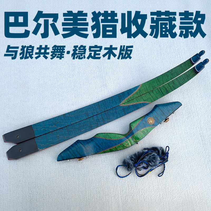 巴尔弓坊木制传统反曲美猎弓箭