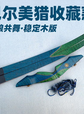 巴尔弓坊木制传统反曲美猎弓箭