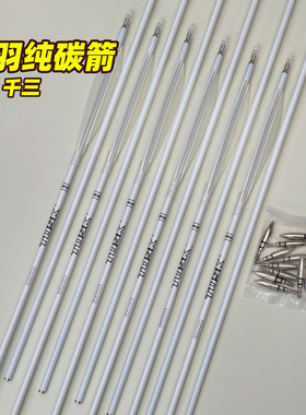 Tusk白色纯碳箭千三直度美猎传统弓射箭比赛练习真羽碳素箭支
