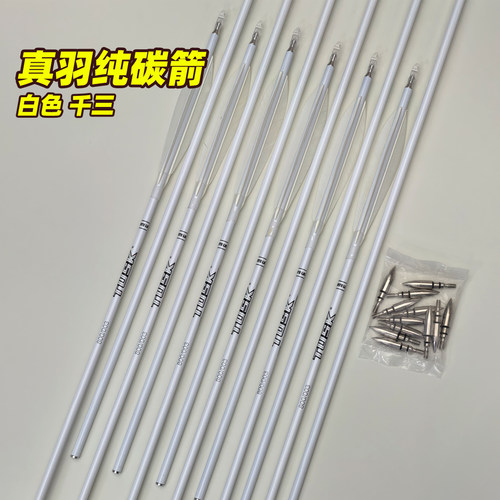 Tusk白色真羽纯碳箭美猎传统射箭