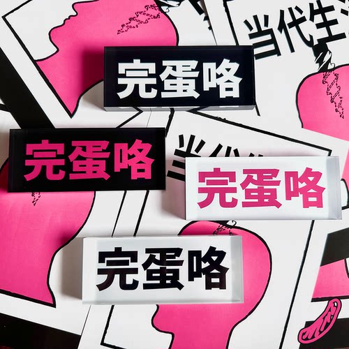 “完蛋咯” 系列亚克力口号冰箱贴 公社计划经济部