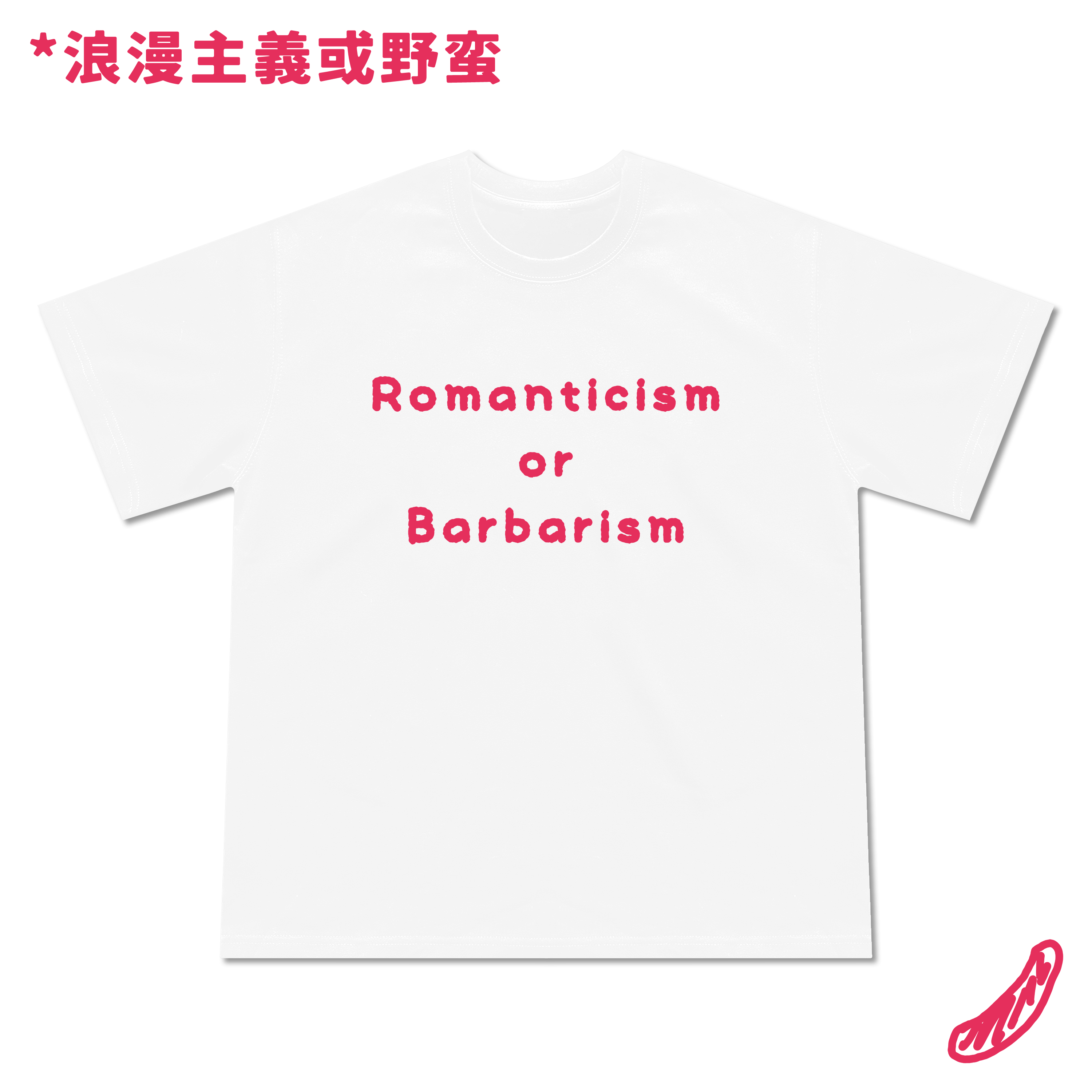 “浪漫主义或野蛮”粉字T恤短袖文字宽松原创设计公社计划经济部