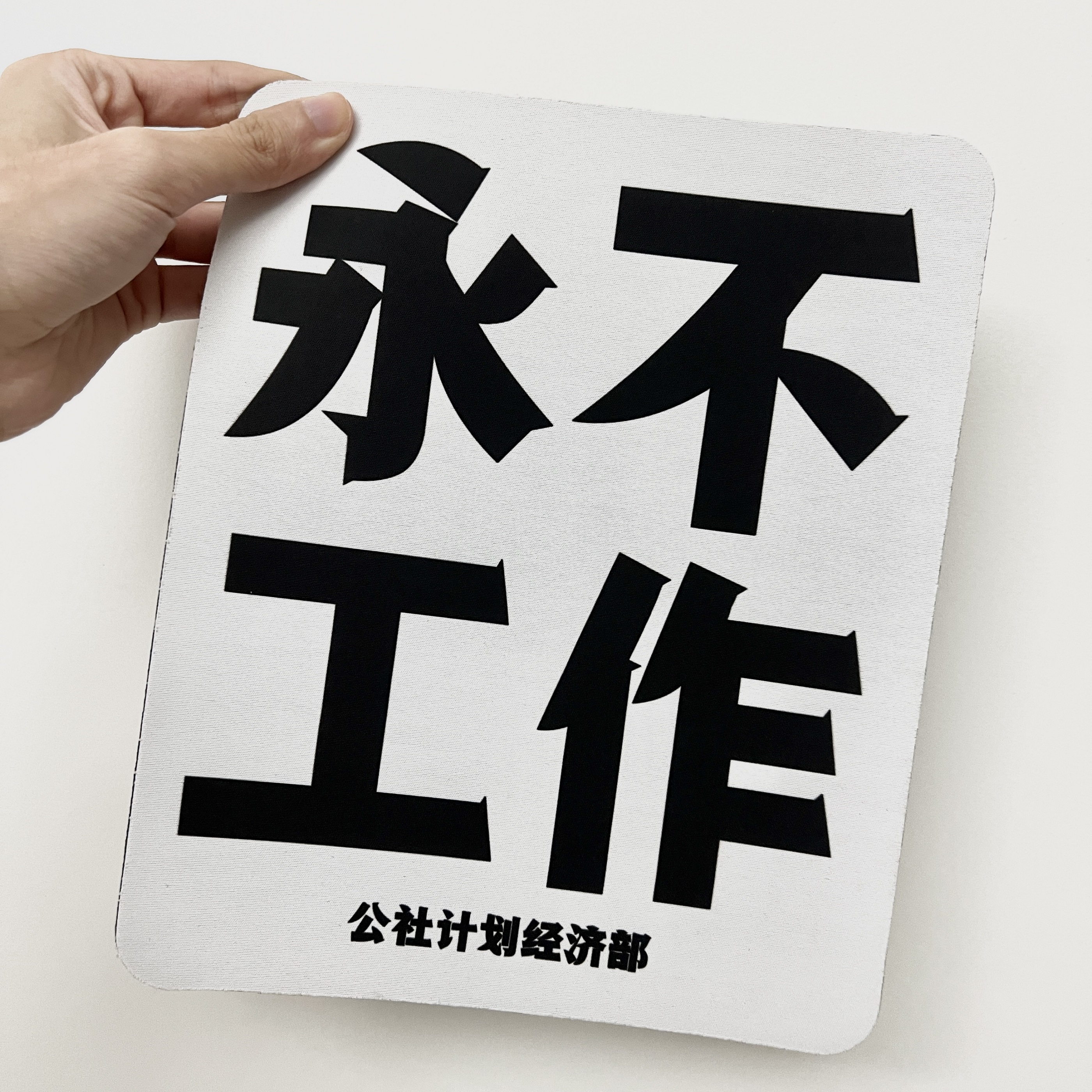 【售罄仅展示】“永不工作” 鼠标垫 公社计划经济部