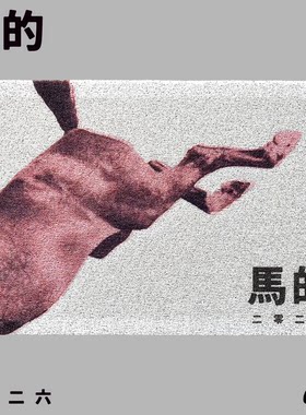 “马的”地垫2026马年丝圈
