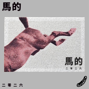 」地垫2026马年地毯丝圈口号除尘入户礼品浪漫主义或野蛮 「马