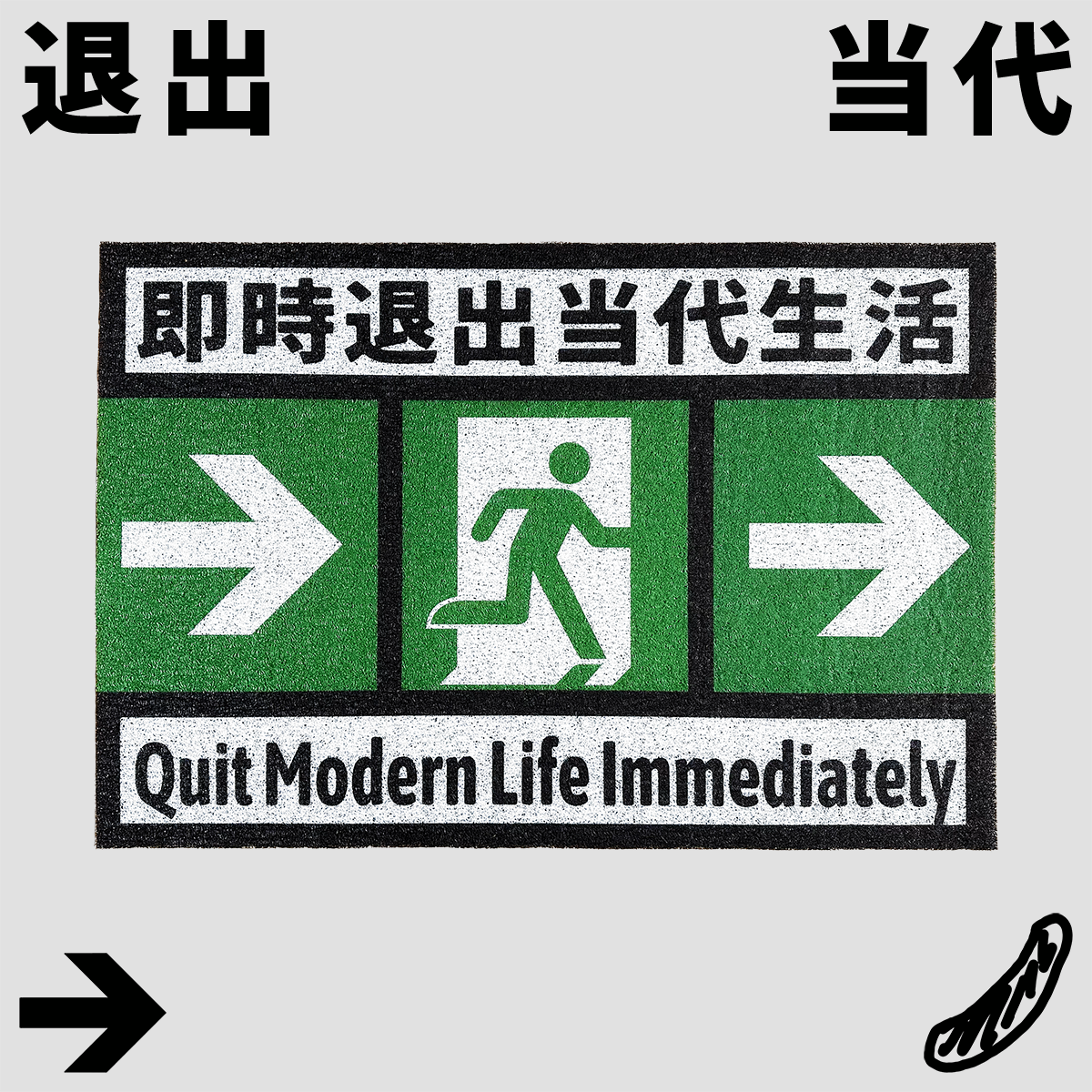 “即时退出当代生活”两色地垫丝圈口号除尘入户浪漫主义或野蛮,居家布艺,入户地垫,淘宝优惠券,粉丝福利购,淘宝优惠卷