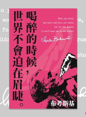 “喝醉的时候，世界不会迫在眉睫”布考斯基文学海报多色装饰礼品