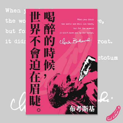 “喝醉的时候，世界不会迫在眉睫”布考斯基文学海报多色装饰礼品