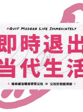 “即时退出当代生活” 白色 丝圈地垫地毯入户进门公社计划经济部