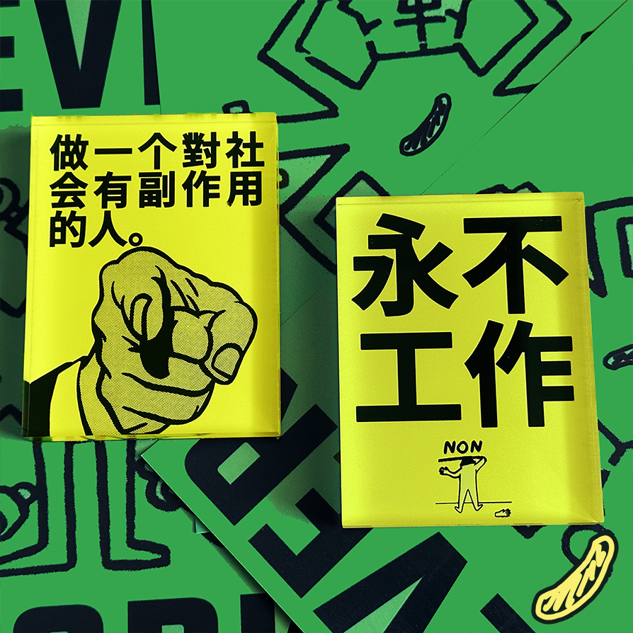 “永不工作” 系列亚克力冰箱贴公社口号冰箱贴 公社计划经济部