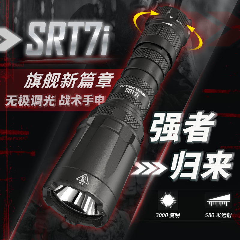 奈特科尔战术手电SRT7I3000流明