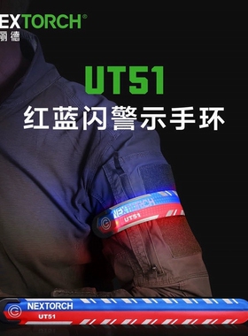 纳丽德UT51红蓝闪警示手环识别信号灯可充电轻量便携一拍即卷