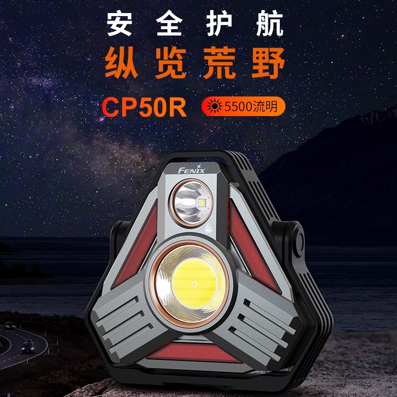 Fenix CP50R车载营地灯5500流明高亮聚泛光磁吸户外露营应急照明