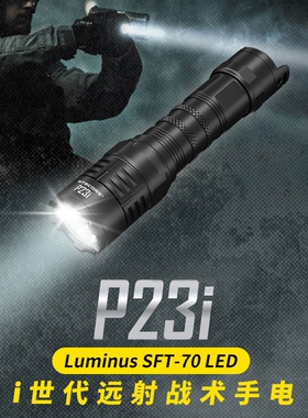 奈特科尔P23i聚光手电超亮户外徒步强光远射战术筒高亮执法手电筒
