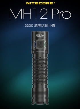 NITECORE奈特科尔MH12 PRO手电筒户外强光超亮远射可充电便携战术