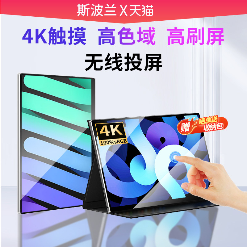 斯波兰便携式显示器扩展屏4K笔记本电脑副屏幕Switch手机外接ps5
