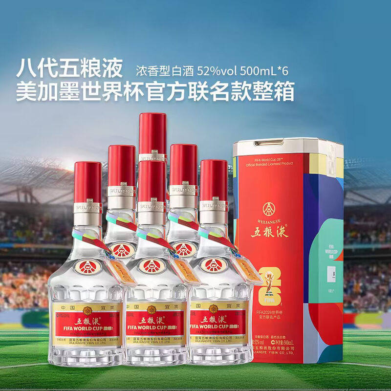 五粮液第八代 美加墨世界杯官方联名款 52度 整箱 500mL*6