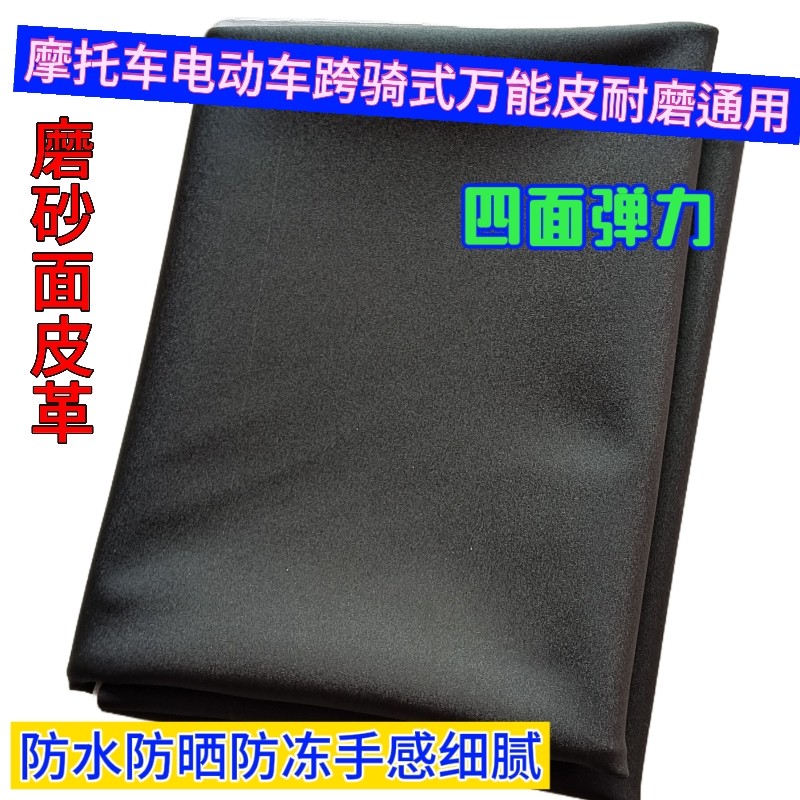 摩托车坐垫皮万能座包皮踏板车耐磨自由皮三轮车电动车DIY座套皮