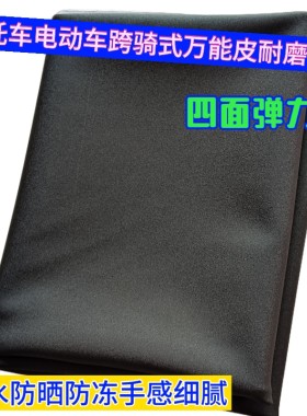 摩托车坐垫皮万能座包皮踏板车耐磨自由皮三轮车电动车DIY座套皮
