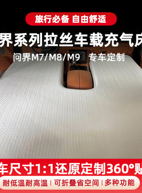 适用于华为问界M7M9大五座六座拉丝充气床垫车载睡垫前后排拉丝垫