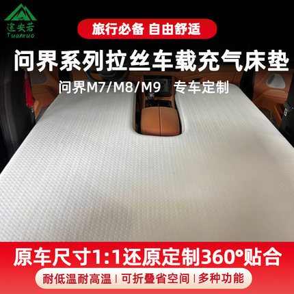 适用于华为问界M7M9大五座六座拉丝充气床垫车载睡垫前后排拉丝垫
