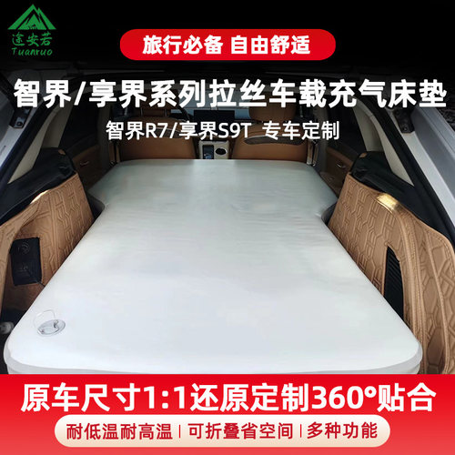 智界R7拉丝充气床享界S9T车载旅行床垫自驾游睡垫后备箱睡觉神器