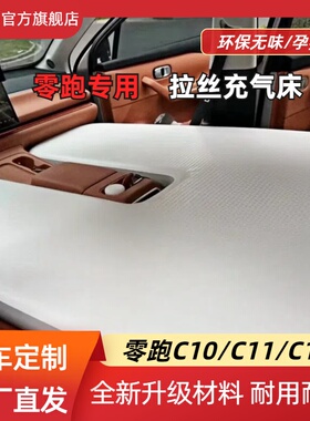 零跑C10/C11/C16拉丝车载充气床垫旅行睡垫前后排露营睡觉神器