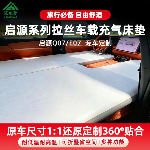 长安启源Q07/E07车载床垫前后排拉丝充气床自驾游午休单双人睡垫
