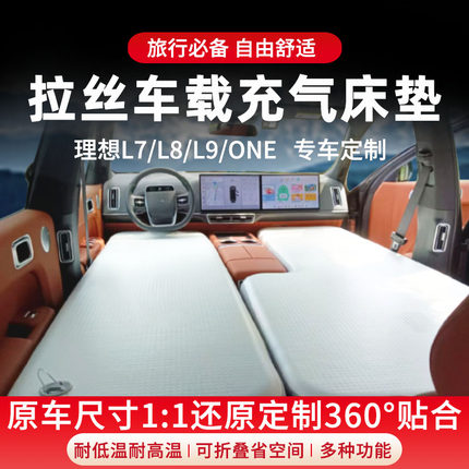理想ONE L6 L7 L8 L9 i8拉丝充气床垫车载睡垫前后排分体硬午睡床