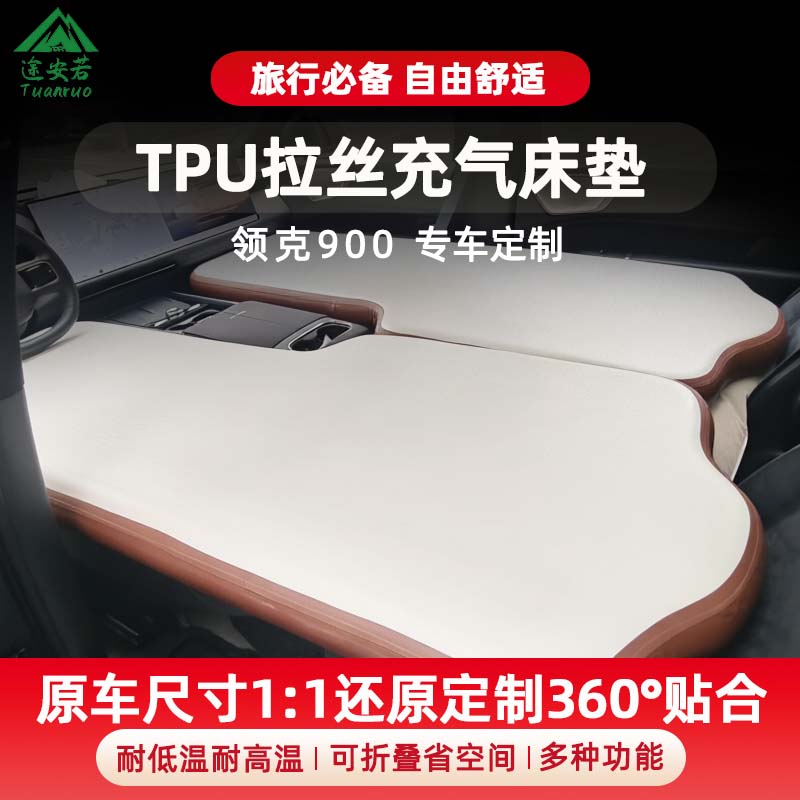 领克900专用TPU拉丝车载充气床垫前后排后备箱自驾游露营午休睡垫图片