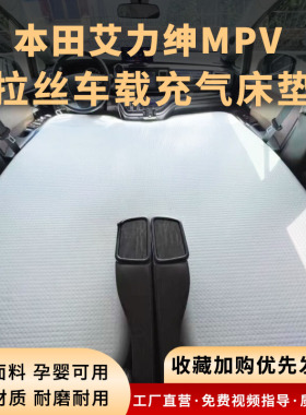 本田艾力绅奥德赛MPV拉丝车载充气床垫睡垫旅行床前后座气垫配件