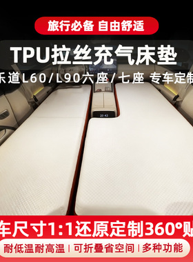 乐道L60/L90车载拉丝充气床垫前后排自驾游单人午休睡垫TPU可折叠
