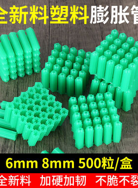 全新料塑料膨胀管6mm8mm绿色盒装塑料胀塞螺丝墙塞6厘8厘胶塞胶粒