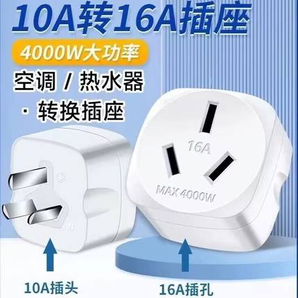 4000W转换插头大功率空调油汀10A转16A插座电源转换器热水器转换