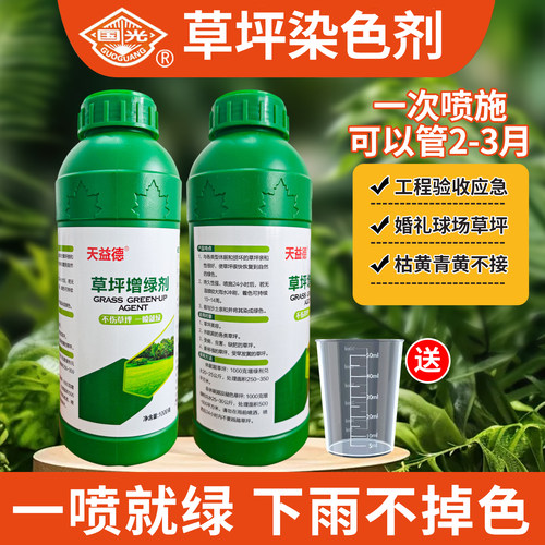 草坪染色剂草皮喷绿剂工程应急