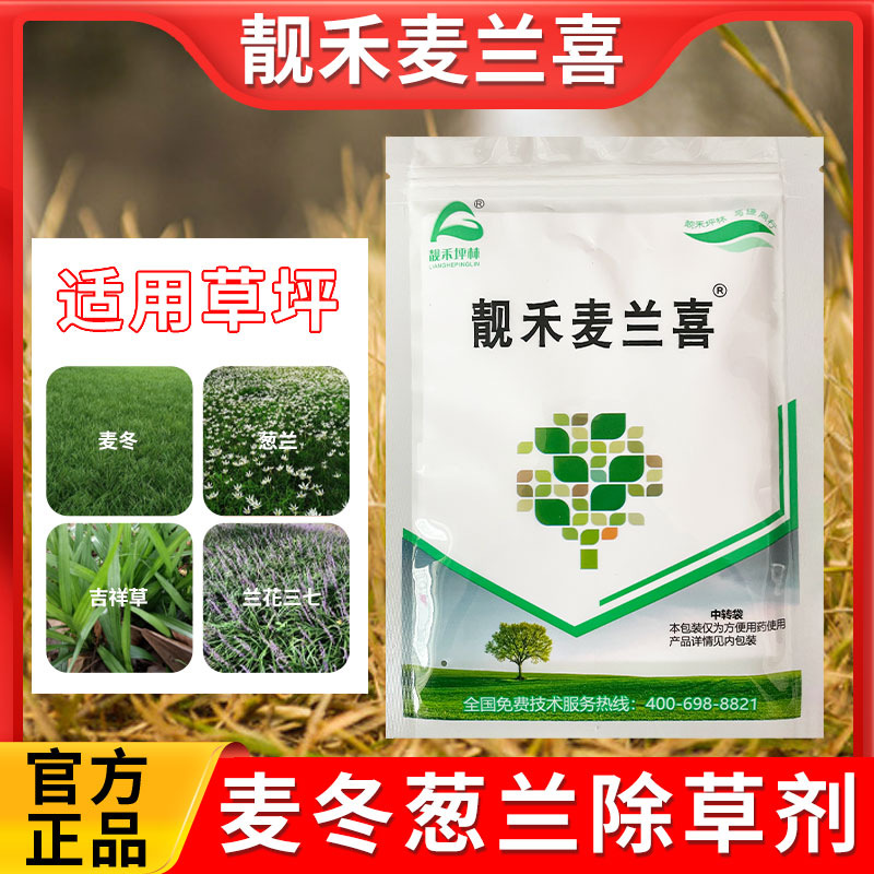 靓禾麦兰喜麦冬葱兰专用除草剂有效防治牛筋草茅草马唐野豌豆狗尾