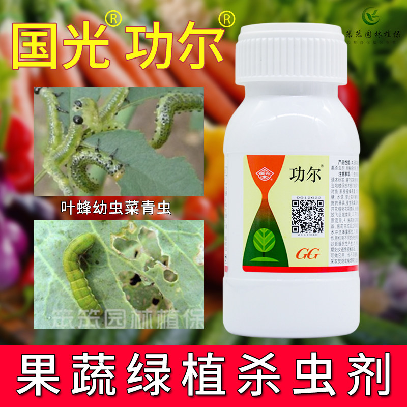 国光功尔高效氯氟氰菊酯菜青虫月季叶蜂绣球毛毛虫食叶害虫杀虫剂