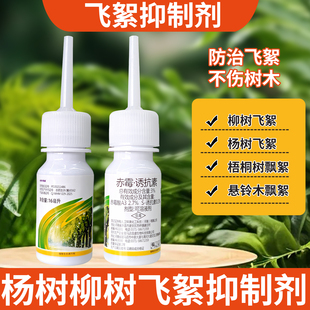 润德飘絮抑制剂赤霉诱抗素柳树飘絮杨树飞絮专用抑制剂植物调节剂