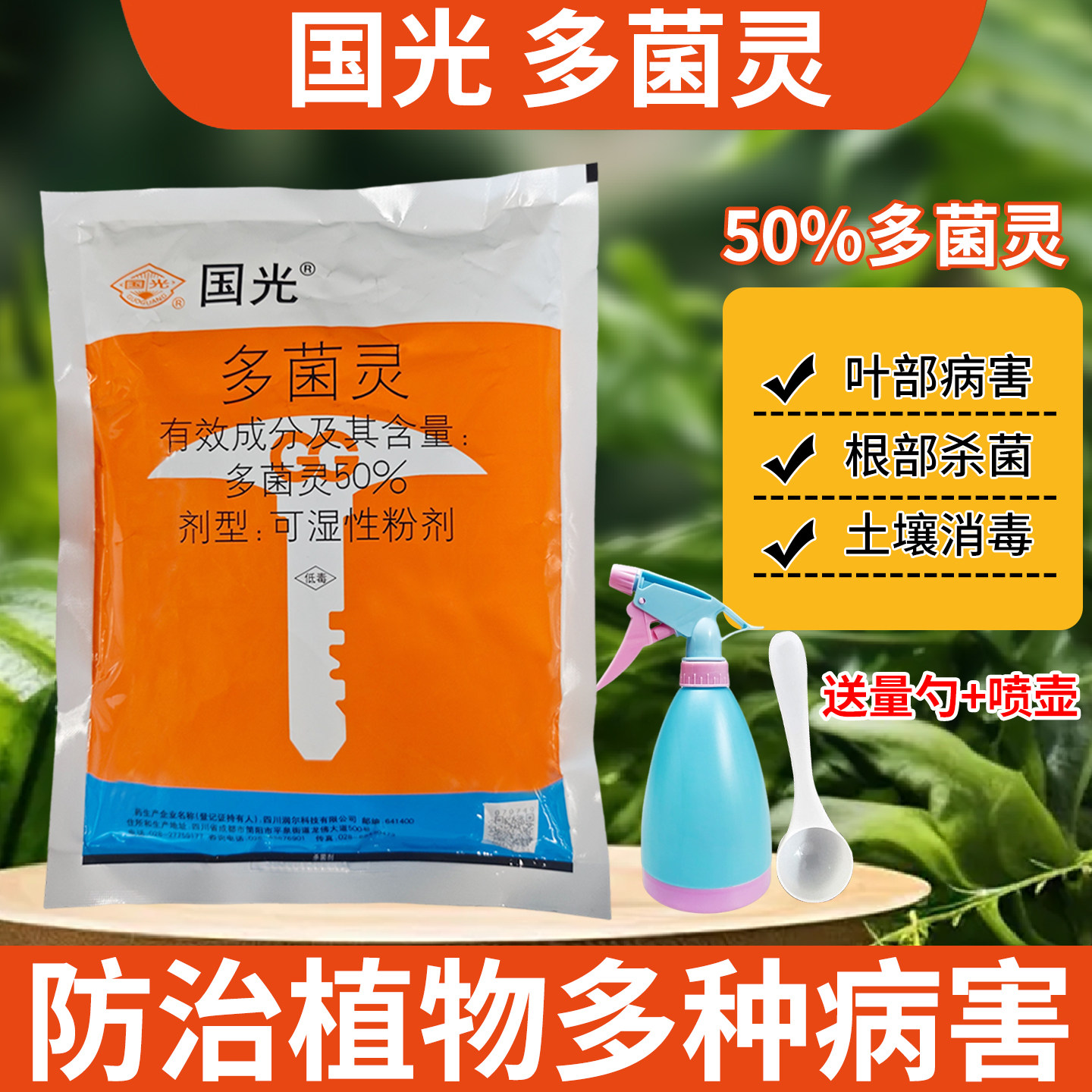 国光多菌灵杀菌剂花卉植物盆栽果蔬叶斑黑斑白粉花药黄叶黑叶消毒