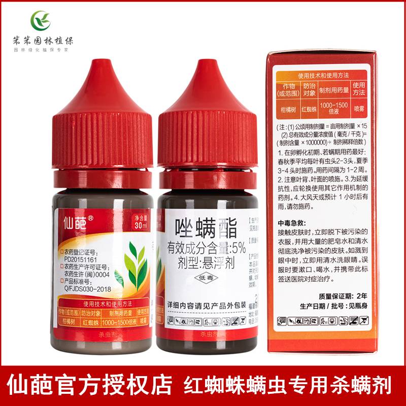 仙葩唑螨酯月季玫瑰草莓花卉果树红蜘蛛螨虫专用杀螨剂浓缩杀虫剂