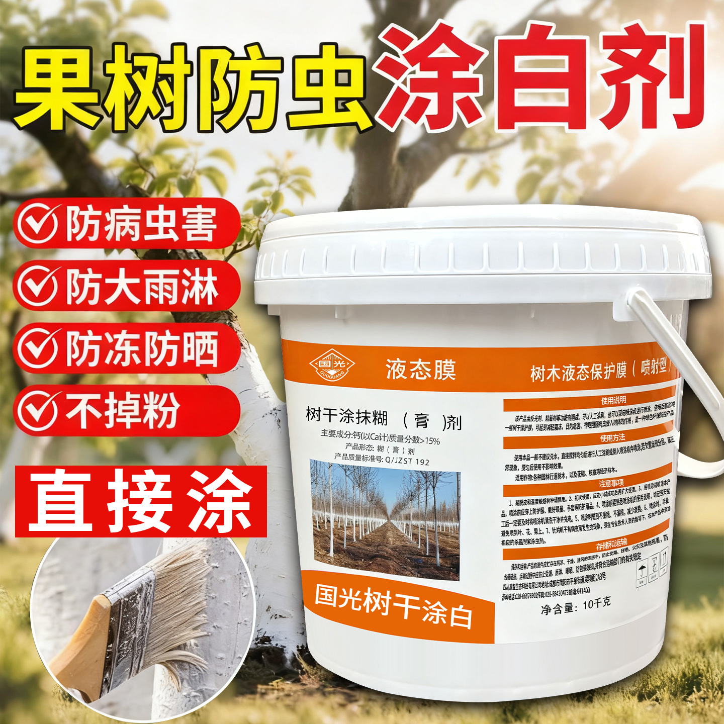 国光膜护树干涂白剂送刷子