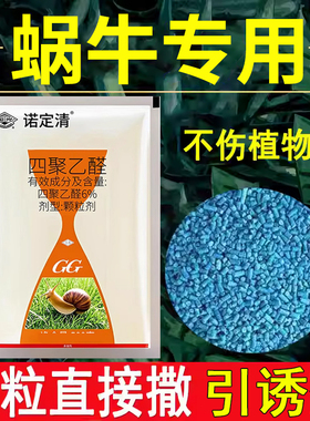 鼻涕虫专用药蜗牛杀虫剂家用杀蜗牛驱蛞蝓治灭鼻涕虫蜗牛四聚乙醛
